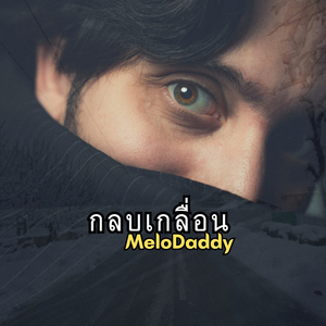 กลบเกลื่อน