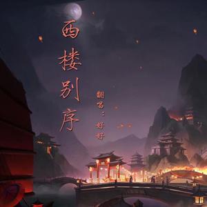 西楼别序