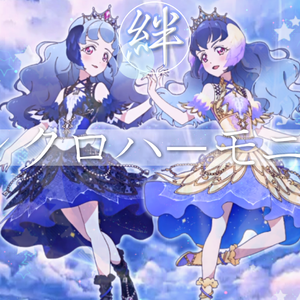 偶像活动 絆 ~シンクロハーモニー~（翻自 BEST FRIENDS!）