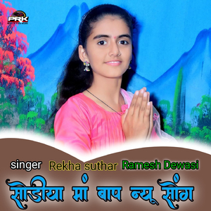 रोता सोड़ीया मां बाप न्यू सोंग