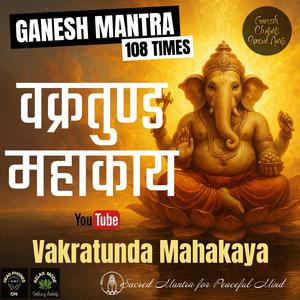 Vakratunda Mahakaya 108 Times | वक्रतुण्ड महाकाय | Ganesh Chaturthi Special Mantra