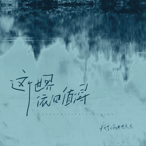 这个世界依旧值得