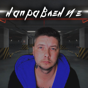 Направление