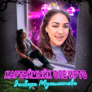 Картаймыйк әле иртә