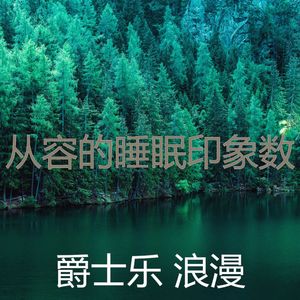 抚慰的下午睡觉回忆