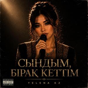 СЫНДЫМ, БІРАҚ КЕТТІМ
