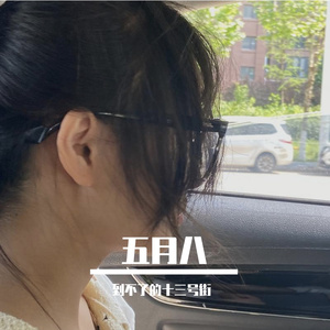 五月八