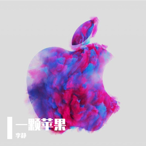 一颗苹果