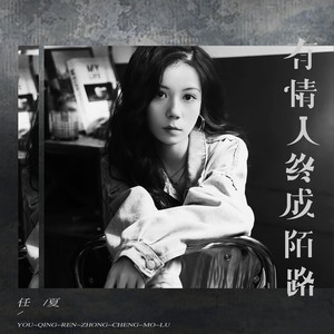 有情人终成陌路