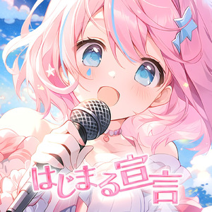 はじまる宣言