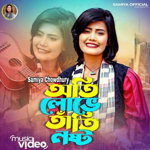 অতি লোভে তাঁতি নষ্ট || Oti Lobhe Tati Nosto