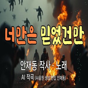 너만은 믿었건만