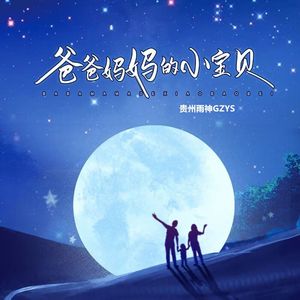 爸爸妈妈的小宝贝（伴奏）