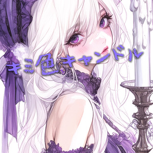 キミ色キャンドル