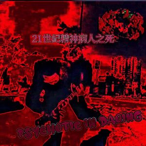 21世纪精神病人之死