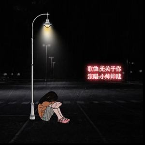 无关于你