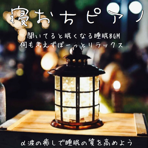 リラックス睡眠ミュージック