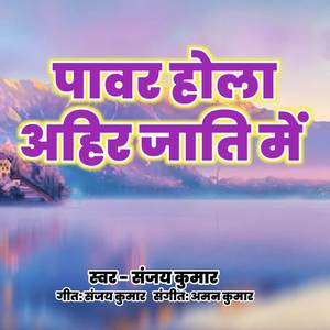 पावर होला अहिर जाति में