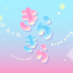 きらきら (feat. 初音ミク)