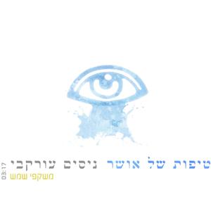 משקפי שמש עם אודי שמחון