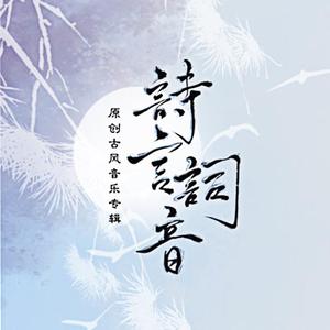 诗言词音 曲二 《伯牙》主题朗诵