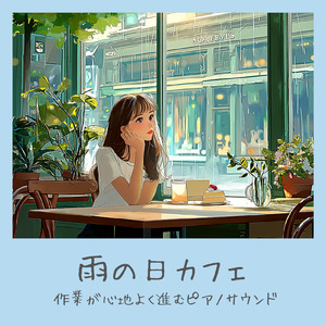 リラックスカフェ-カフェミュージック 作業用BGM-