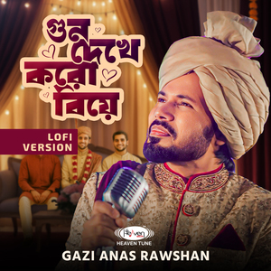 গুন দেখে করো বিয়ে (Lofi Version)