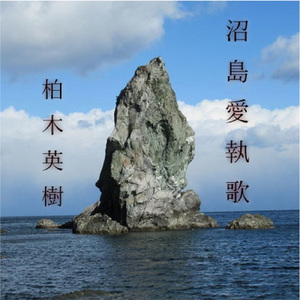 沼島愛執歌