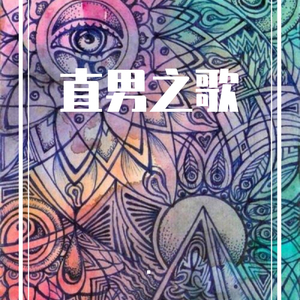 直男之歌