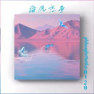 海风恋鱼(prod.by 顺赢INKA)