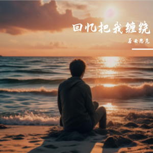 回忆把我缠绕