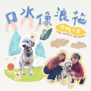 口水像浪花