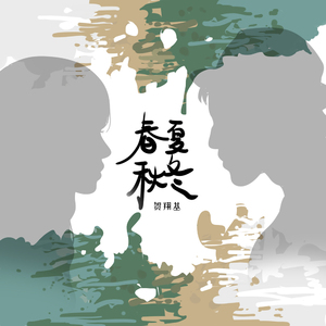 春夏秋冬