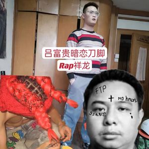 吕富贵暗恋刀脚