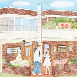 나의 모든 답은 너라서 (Inst.)