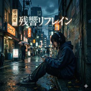残響リフレイン