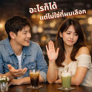 อะไรก็ได้ แต่ไม่ใช่ที่ผมเลือก