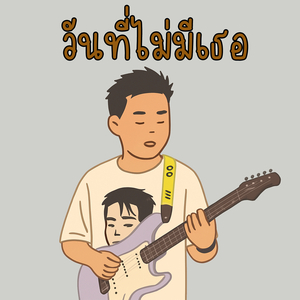 วันที่ไม่มีเธอ