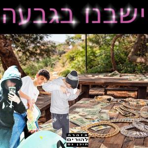 ישבנו בגבעה (feat. ר. ג. & ביג ממס)