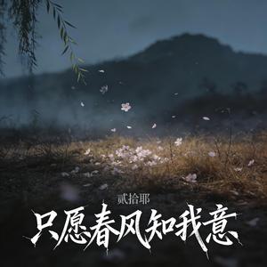 只愿春风知我意