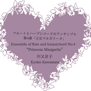 フルートとハープシコードのアンサンブル第4番「王女マルガリータ」
