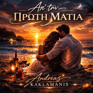 Απ' την πρώτη ματιά