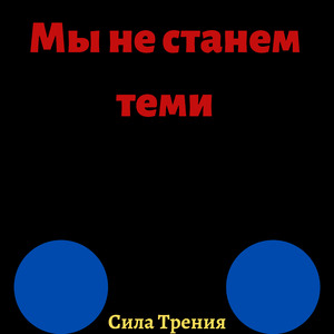 Мы не станем теми