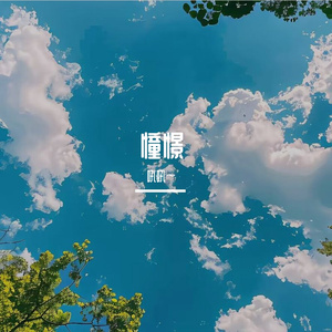 悸动