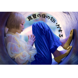 真夏の夜の匂いがする