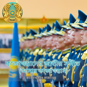 কাজাখস্তানের জাতীয় সঙ্গীত (আমার কাজাখস্তান)