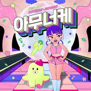 아무너케 (I'm OK)