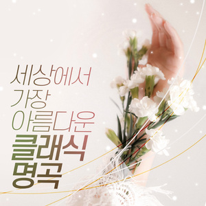 Schubert : Ellens Dritter Gesang Op.52-6 D.839 `Ave Maria` (슈베르트 : 엘렌의 세번째 노래 작품번호 52-6 `아베 마리아`)