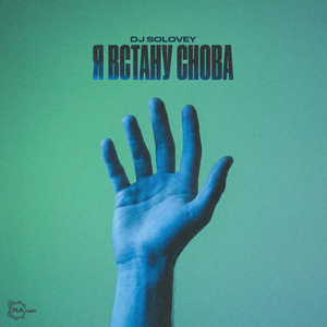 Я встану снова