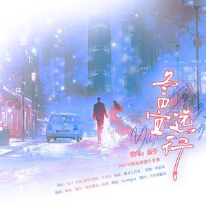 冬日宜远行（2024年陆沉原创生贺曲）